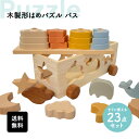 【60%OFFクーポン★4/30限定】赤字覚悟 送料無料 木製 形はめ パズルバス 棒通し 指先遊び おままごと 木製おもちゃ オモチャ 知育玩具 男の子 女の...