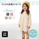 【最大500円クーポン有★4/30限定】【 送料無料 】ロゴ付き ワッフル ワンピース 長袖 スカート女の子 姉妹 お揃い 色違い コーデ 子供服 キッズ こど...
