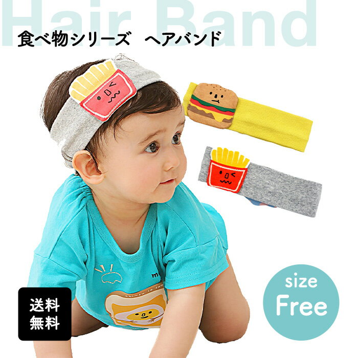 楽天kid’s dream factory【5/9 20:00-5/16 01:59 限定★200円OFFクーポン】【送料無料】選べる2種 ヘアーバンド ヘッドバンド 赤ちゃん 新生児 出産祝い 753 七五三 アクセサリー 子供 男の子 女の子 グレー イエローサイズフリー 食べ物 ベビー プチプラ カジュアル ナチュラル お祝い 夏服