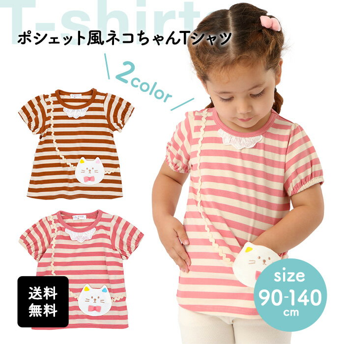 ボーダーシリーズ ポシェット風 ネコちゃん Tシャツ 子供服 こども キッズ 女の子 姉妹 お揃い コーデ プチプラ シンプル かわいい フリフリ 幼稚園 保育園 通園 通学 普段着 公園 お出かけ お祝い 夏