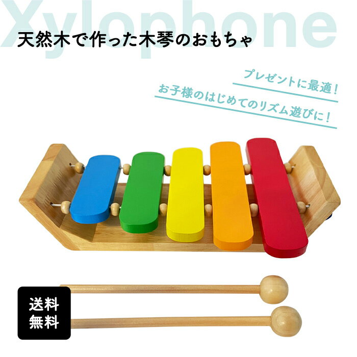 木のおもちゃ 木琴のおもちゃ | 誕生日 1歳 男 室内 遊び おもちゃ 誕生日プレゼント 男の子 女 2歳 知育玩具 女の子 プレゼント 赤ちゃん 1歳半 一歳 出産祝い 音の出るおもちゃ 幼児 木製 家 二歳 子供 孫 1歳の ベビー 姪 送料無料