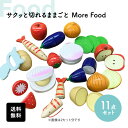 【60%OFFクーポン★4/30限定】赤字覚悟! 【 送料無料 】木製おもちゃ MoreFood おままごと おもちゃ 玩具 遊び 男の子 女の子 幼児 キッズ...