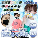 【50%OFFクーポン有★4/30限定】【 送料無料 】子供用 洗えるマスク ポケット付き 子供用マスク 冷感マスク 立体 布マスク 調整 こども 耳痛くならな...