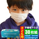 【送料無料】マスク 不織布 キッズ 使い捨てマスク 不織布マスク 子供用マスク 子供用 こども キッズ用不織布マスク こども用 耳が痛くならない 子ども用 女性用 30枚入り 1箱 不織布 小さめ キッズ用 血色 使い捨て