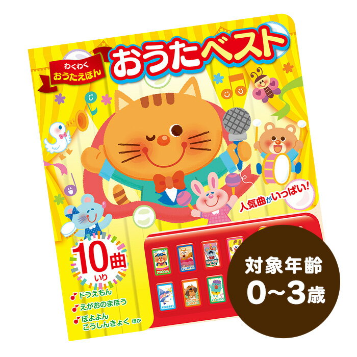 わくわくおうたえほん おうたベスト 0歳 1歳 2歳 3歳 男の子 女の子 室内 遊び おもちゃ 仕掛け 絵本 本 誕生日 プレゼント 知育玩具 出産祝い 音の出るおもちゃ 幼児 ベビー キッズ 子供 孫 姪 甥 内祝い お祝い ギフト こどもの日