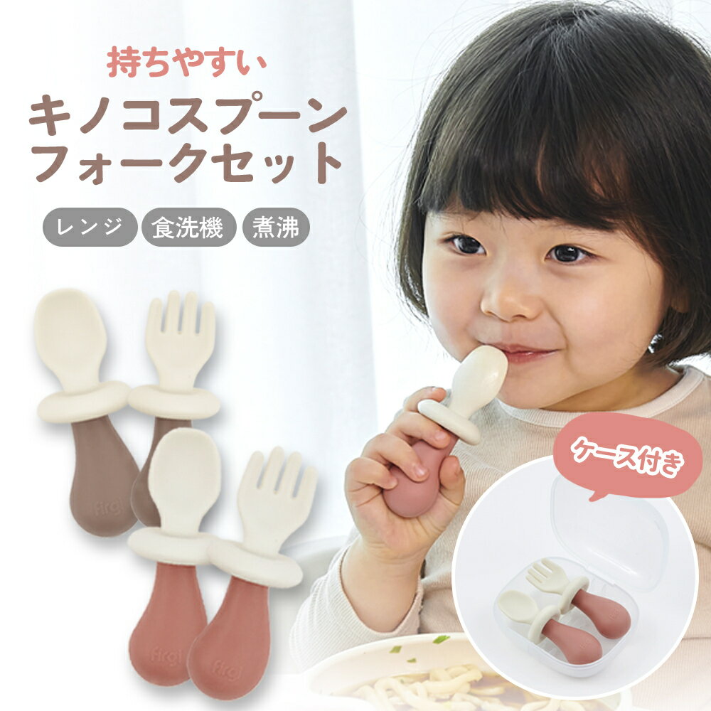 楽天KIDSMILEファーギー 離乳食 食器 子供用 スプーン フォーク ケース 3点セット プレミアム シリコン ベビー食器 ベビー 自分で 食べる 初めて スプーン 人間工学 ユニバーサルデザイン