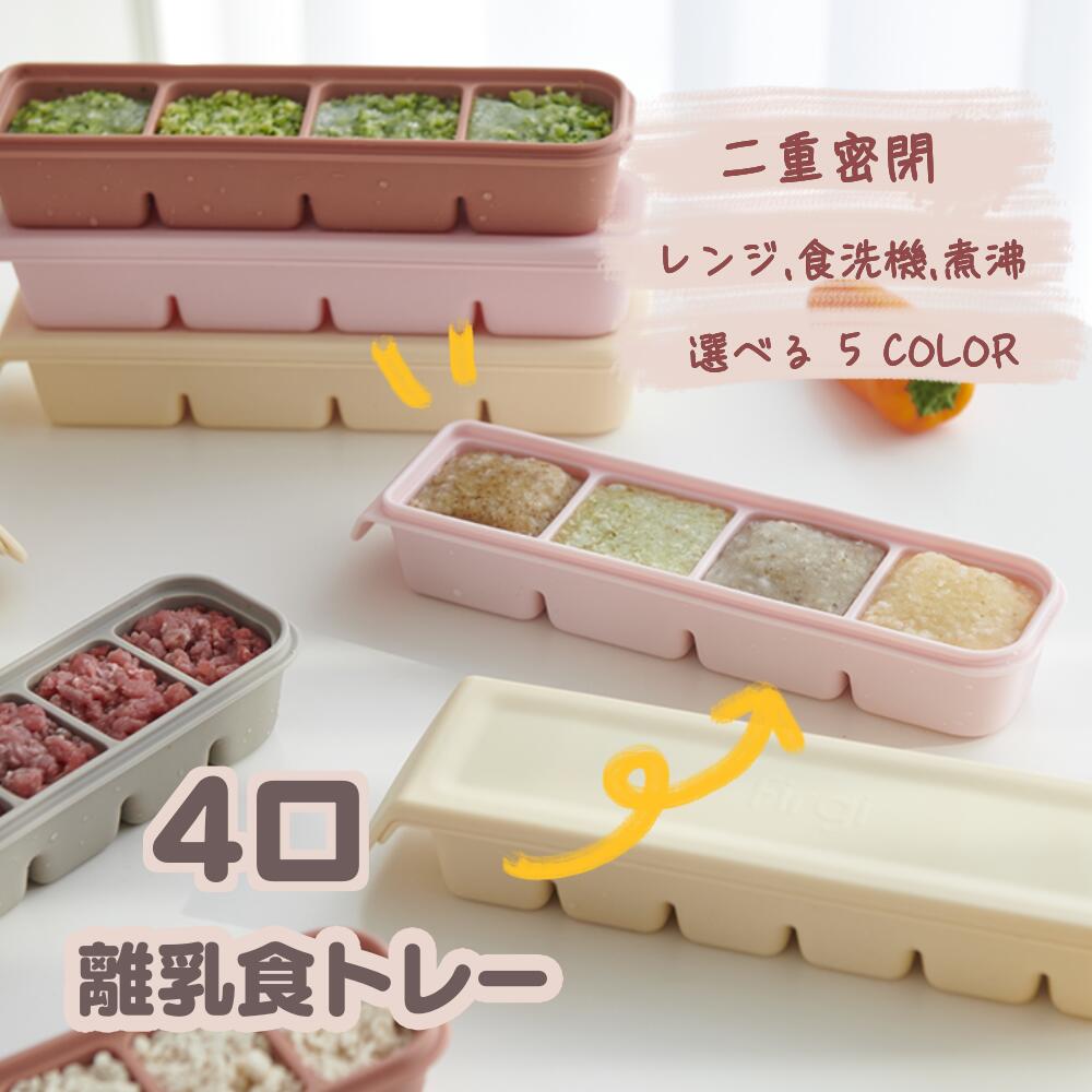 4口 離乳食 フリージング ブロック トレー 二重密閉 離乳食 作り アイス トレイ 保存容器 プレミアム シリコン 保存容器 メモ 可能 壊れない サステナブル 冷凍 冷蔵 電子レンジ可 加熱 低温調…