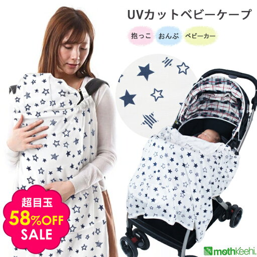 夏物SALE 58%OFF ベビーケープ UVカット マルチプル 春夏用 くま耳付き 星柄 4way 授乳ケープ キッズミオ マルチケープ 赤ちゃん ベビー ケープ 虫よけ 紫外線 日焼け防止 抱っこ紐 おんぶ 抱っこ ベビーカー バギー 授乳 日よけ スター柄 ベビーキャリア用 夏物SALE 58%OFF ベビーケープ UVカット マルチプル 春夏用 くま耳付き 星柄 4way 授乳ケープ キッズミオ マルチケープ 赤ちゃん ベビー ケープ 虫よけ 紫外線 日焼け防止 抱っこ紐 おんぶ 抱っこ ベビーカー バギー 授乳 日よけ スター柄 ベビーキャリア用