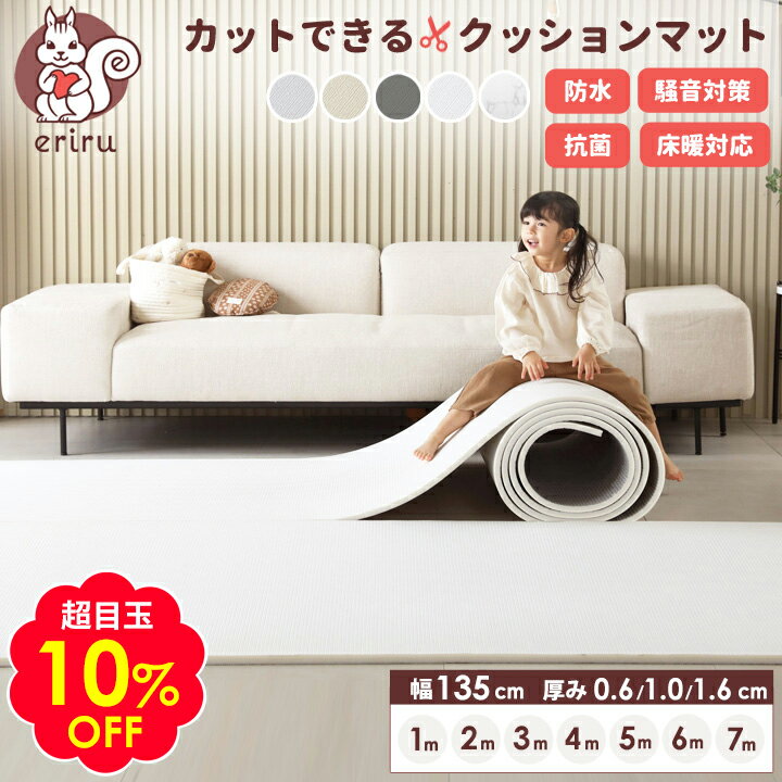 楽天kidsmioプレイマットサークル超目玉10％OFF＼「24時間テレビ」で紹介／ クッションマット フリーカット マット プレイマット ベビー 自分でカットできる フローリング に 敷く マット ベビーマット ロールマット 135cm×100cm~700cm フロアマット PVC 防音 キッズ 子供 厚手 防水 床暖対応 三