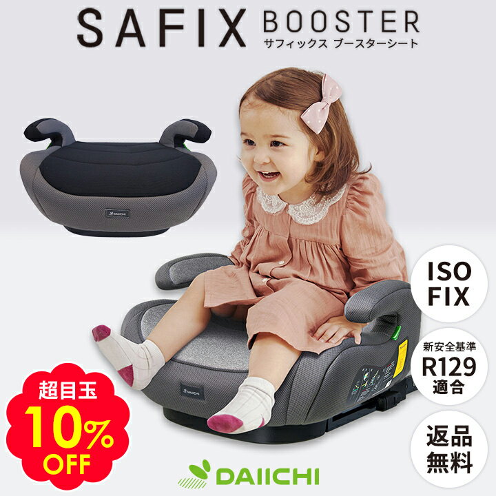 超目玉10％OFF ジュニアシート isofix 