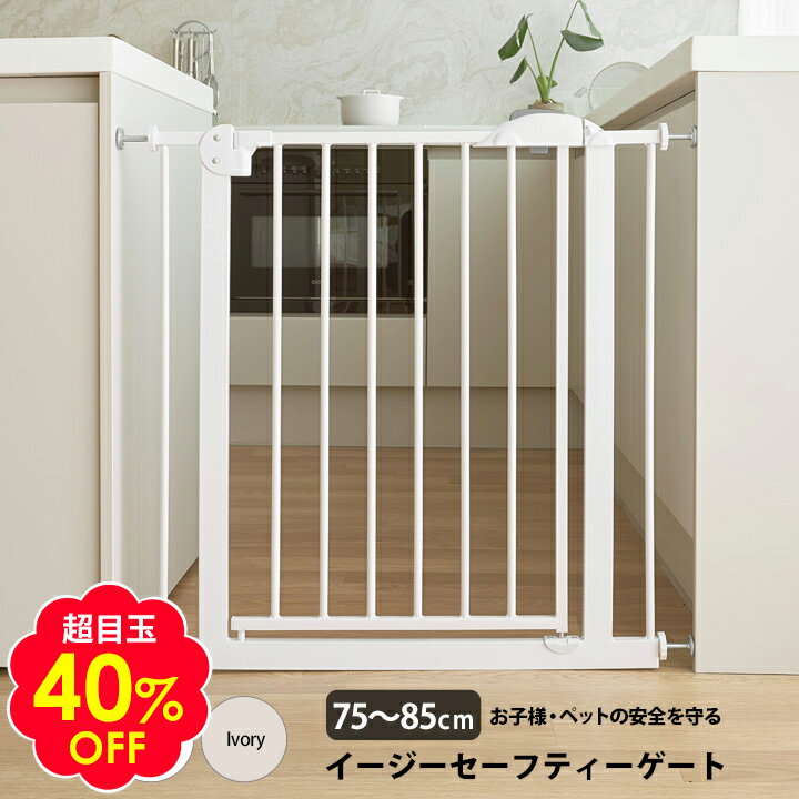 超目玉40％OFF ベビーゲート 突っ張