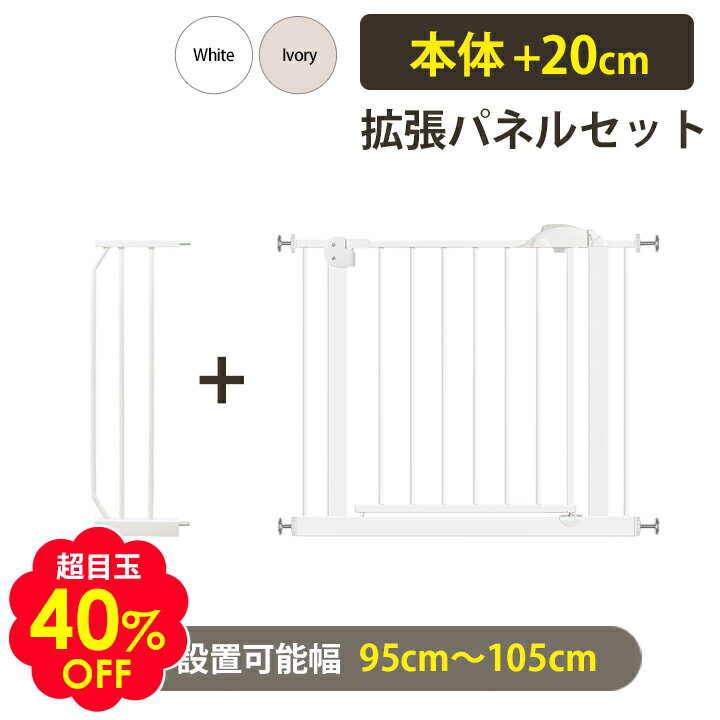 超目玉40％OFF ベビーゲート 20cm拡張