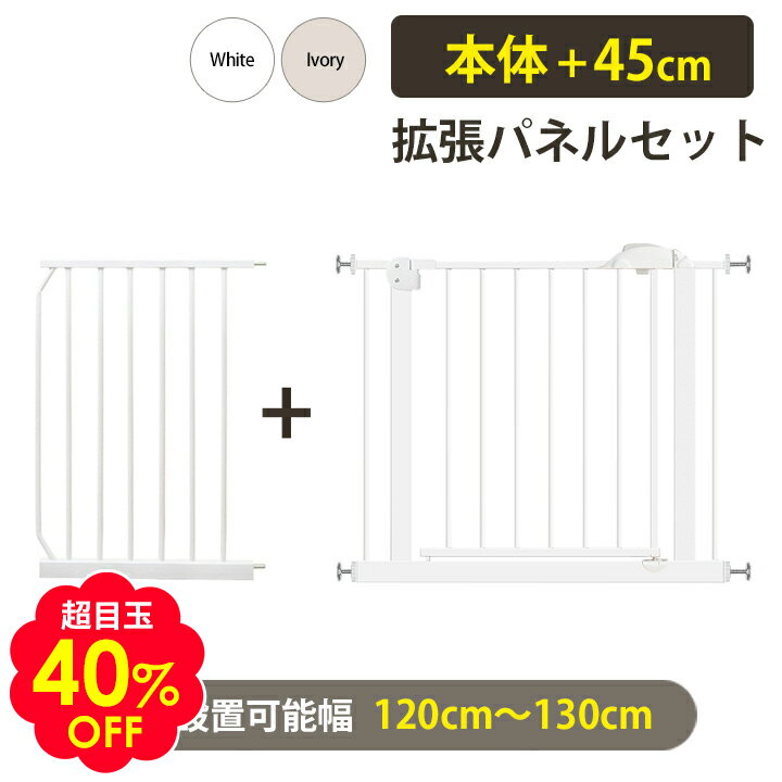 超目玉40％OFF ベビーゲート 45cm拡張
