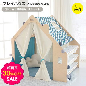 30%OFF キッズ テント プレイハウス マルチボックス型セット ハウス キッズテント キッズハウス プレイテント 収納 お片付け 教育 しつけ 屋根 木製 キッズルーム 子供部屋 秘密基地 室内用 隠れ家 子供ギフト プレゼント ナスパ おしゃれ 可愛い