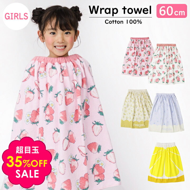 ガールズ系 ラップタオル 60cm丈プールタオル キッズ 子供 女の子 プール 海水浴 水泳 スイミング 川 水遊び 夏 巻きタオル ビーチタオル バスタオル 子供服キッズミオのサムネイル