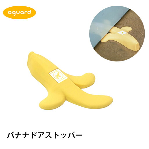 ドアストッパー セーフティ 扉 赤ちゃん ベビー 子供 ロック ストッパー ユニーク デザイン バラエティ 面白い ベビーガード ペット 犬 ネコ ドア いたずら 防止 aguard バナナドアストッパー ドアストッパー セーフティ 扉 赤ちゃん ベビー 子供 ロック ストッパー ユニーク デザイン バラエティ 面白い ベビーガード ペット 犬 ネコ ドア いたずら 防止 aguard バナナドアストッパー