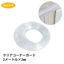 コーナーガード クリア 透明 2メートル 2M×2mm ロング 長い テーブル 机 角 安全対策 セーフティ グッズ 赤ちゃん ベビー つかまり立ち コーナー ...