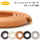 コーナーガード クッション やわらか ソフト 2メートル 2M×6mm ロング 長い テーブル 机 角 安全対策 セーフティ グッズ 赤ちゃん ベビー つかまり...