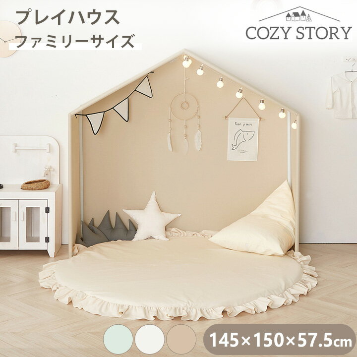 プレイハウス 大型 フレーム テントハウス 145×150cm ベビー 赤ちゃん 子供 キッズ テント キッズルーム COZY STORY フレーム ファミリーサイズ コージーストーリー 1