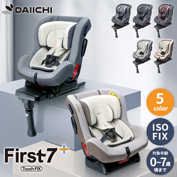 今だけ！シートカバープレゼント！チャイルドシート ISOFIX 新生児 0歳 リクライニング ジュニア ベビー カーシート 出産準備 退院 赤ちゃん 安全基準 合格 車用 1歳 2歳 3歳 4歳 5歳 6歳 7歳 アイソフィックス DAIICHI