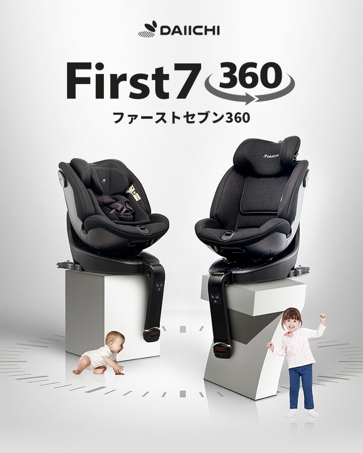 楽天スーパーSALE超目玉！30％OFF！チャイルドシート ISOFIX 新生児 0歳 リクライニング ジュニア ベビー カーシート 出産準備 退院 赤ちゃん 回転式 安全基準 R129 I-SIZE 適合 1歳 2歳 3歳 4歳 5歳 6歳 7歳 アイソフィックス DAIICHI First Seven 360