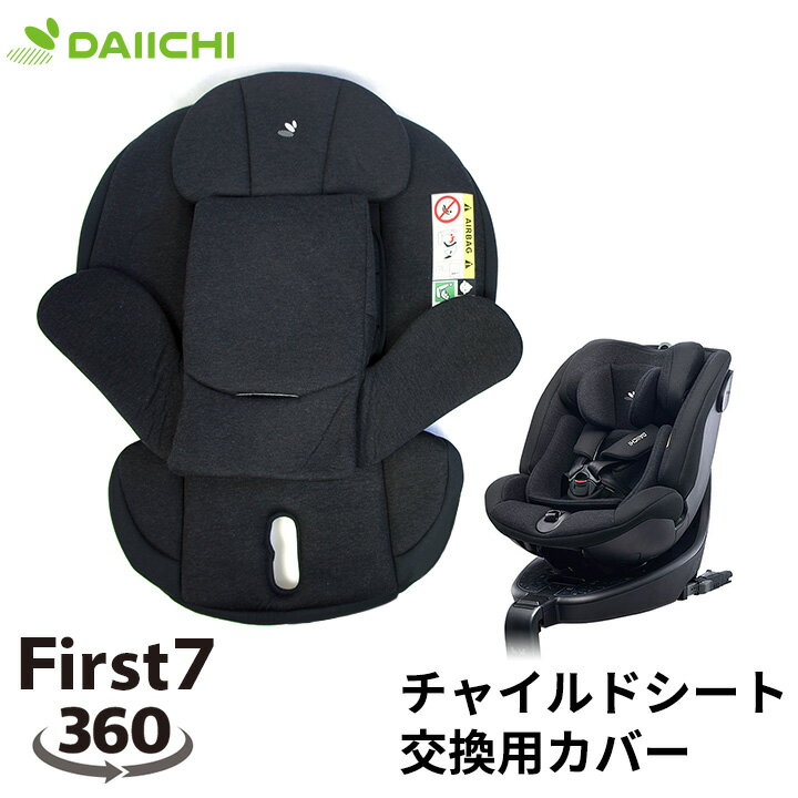チャイルドシート 替えカバー 洗い替え ファブリック 洗濯 お手入れ オプション ISOFIX 新生児 0歳 リクライニング ジュニア ベビー カーシート 出産準備 赤ちゃん 回転 安全基準 合格 車用 1歳 7歳 アイソフィックス DAIICHI First Seven 360