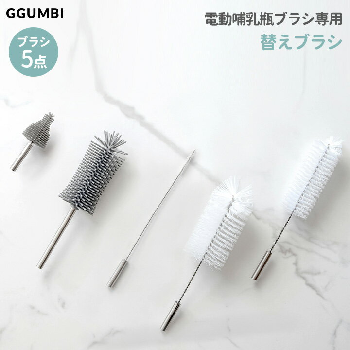 替えブラシ 5点セット Ggumbi 哺乳瓶 洗浄ブラシ専用