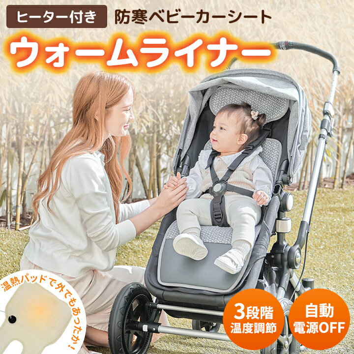 ベビーカー シート 冬 ベビーカー 防寒 ベビーカー シート 暖かい あったか 防寒 冬用 赤ちゃん ヒーター 暖房 発熱 ウォームライナー ぽかぽか おでかけ A型 B型 対応 温熱シート 快適 防寒グッズ 子供用 男の子 女の子 出産祝い 贈り物