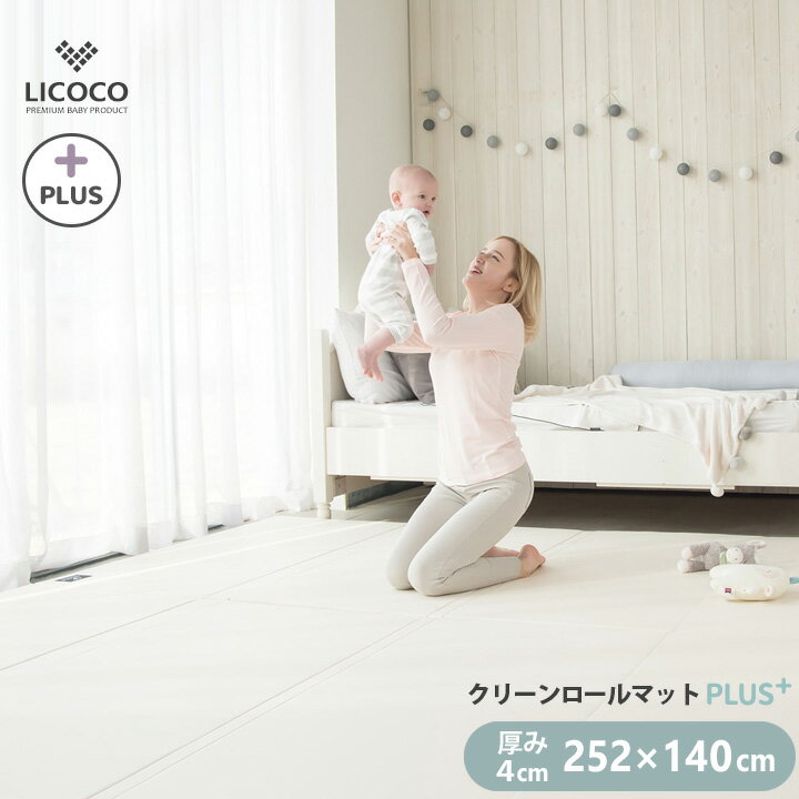 プレイマット シームレス クリーンロールマット PLUS 252×140 ベビー 厚手 クッションマット ロールマット 赤ちゃん 子供 キッズ マット フロアーマット ノン ホルムアルデヒド セーフティー 防音 防水 床暖房対応 折りたたみ リビング 保育園 LICOCO GGUMBI 〇