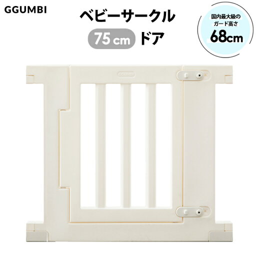 ベビーサークル ベビーゲート ハイガード750mm ドア 扉1枚 Ggumbi ベビーサークル ベビーゲート ハイガード750mm ドア 扉1枚 Ggumbi