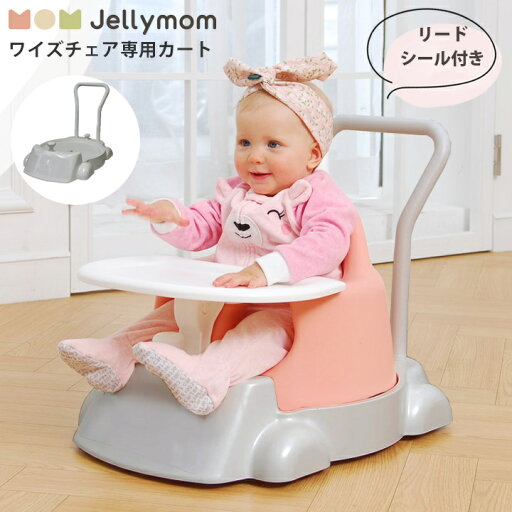ベビーチェア オプション カート おもちゃ 室内 赤ちゃん 子供 キッズ ベビー ギフト プレゼント お祝い Jellymom ワイズチェア用 正規品 ベビーチェア オプション カート おもちゃ 室内 赤ちゃん 子供 キッズ ベビー ギフト プレゼント お祝い Jellymom ワイズチェア用 正規品