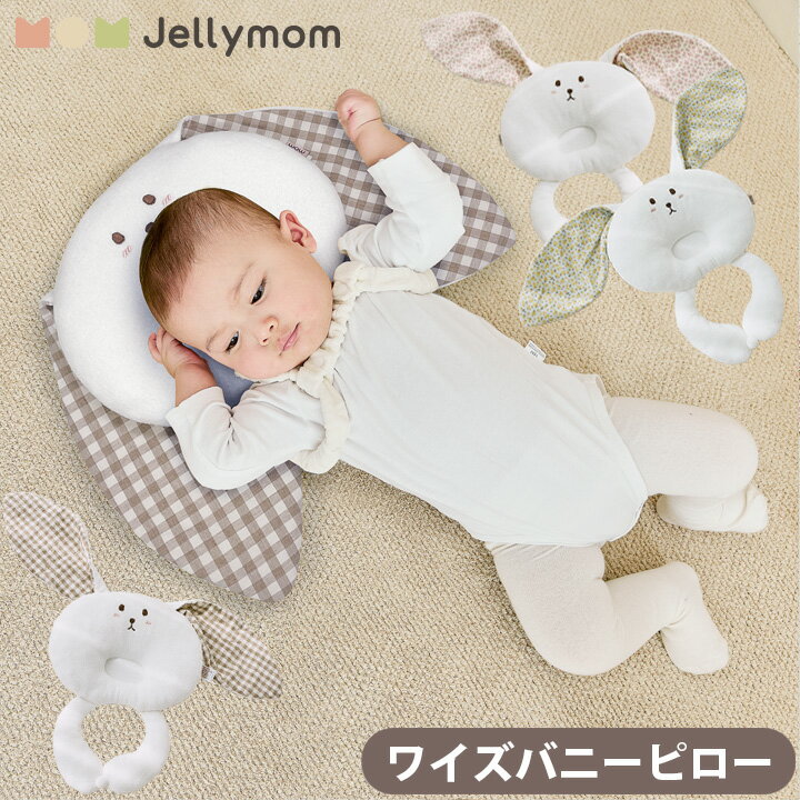 当店は jellymom正規販売店です かわいいデザインのクッションで赤ちゃんをやさしく包み込みます こちらもおすすめ jellymom ジェリーマム バニークッションピロー うさぎピロー ワイズチェア用 オプション ベビーチェア オプション クッションピロー 肌に優しい 綿100％ マイクロファイバー綿 バニー 枕 仕様 ・かわいいデザインのクッションで赤ちゃんをやさしく包み込みます ・別売りのjellymomワイズチェアに取り付けて使えるクッションピロー ・やわらかい綿ベロア生地と、通気性に優れたメッシュ生地のリバーシブル仕様でオールシーズン使えます ・正しい頭の形づくりをサポート ・旅行やお出かけに持ち運びやすいサイズで、インテリアとしてもかわいいデザイン サイズ 82×27(cm)340(g) 素材 表面:オーガニックコットン(綿100％)　裏面:3Dメッシュ　詰め物：マイクロファイバー 生産国 中国 ※国内在庫からお届け 注意点 ◆ご購入前 ・商品を複数回または複数個ご購入された場合、生産ロットや入荷時期等の理由により、色、質感、加工、柄パターン等に差異がある場合がございますのでご了承ください。 商品差異が気になる場合はご購入前にお問い合わせください。可能な限りご希望に添えるよう努力いたします。 ・お買い物ガイドをお読みのうえご購入ください ・サイズ表をお確かめの上ご購入ください。 ・ご利用のデバイスやPCモニタのカラー設定等により若干異なった色に見える場合がございますが、何卒ご了承ください（赤が青に見える等、明らかに色が異なっていた場合は返品交換の対象となります）。 ◆ご購入後 ・段ボールやビニール袋は返品・交換・返送の際に必要になります。これらを破棄されますと、返品をお断りさせていただく場合がございますので、お届けした商品の中身の確認が済むまでは念のため10日間ほど保管してください。 ※段ボールやビニール等袋を破棄されますと、不良品であっても対応をお受けできなくなる場合がありますのでご注意ください。 ・商品が届きましたら、お早めに商品カラー等のご確認をお願いいたします。 ・商品到着後、1週間を過ぎたご返品は基本的にお受けできません。 ・不良箇所があった場合は拭き取りや修正をする前に撮影し、店舗への連絡時に添付してください。 ・返送いただいた商品に不具合・不足品があった場合は別途費用が発生する場合がございます。 ◆ご使用時の注意事項 ・取り付けの際は当ページと説明書を参照してください。 ・サイズにつきましては±3％の誤差は許容範囲内として販売しております。 ・商品開梱の際にカッター等をご使用される場合は、商品を傷つけないようお気をつけください。 ・海外からの輸入品のためダンボールに汚れ、破れや傷がある場合がございます。また税関の際、中身の確認のため一度商品が開けられている場合がございます。ご了承下さい。 そのほか、付属の取り扱い説明書がある場合は記載の注意事項をよくお読みになってご使用ください。