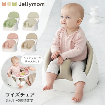 今なら 8,802円！ベビーチェア ローチェア ベビーソファ テーブルチェア 子供 赤ちゃん ブースターシート クッション 男の子 女の子 プレゼント 3ヵ月 4ヵ月 出産祝い Jellymom ワイズチェア 正規品