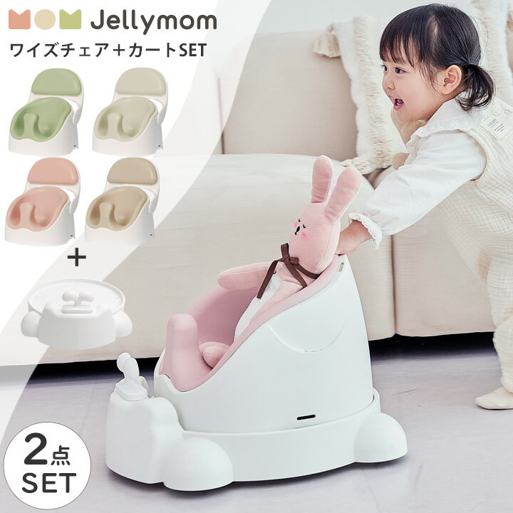 ベビーチェア カート セット おもちゃ 室内 赤ちゃん 子供 キッズ ベビー ギフト プレゼント お祝い Jellymom プレミ…