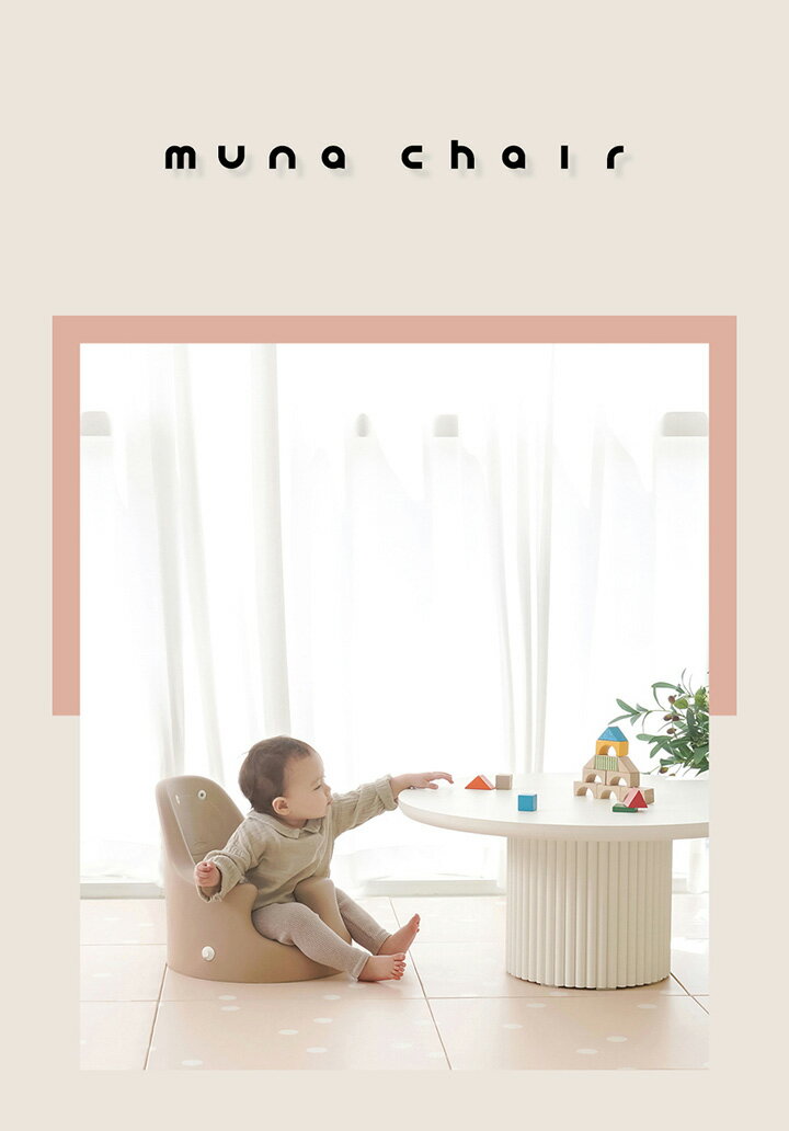 【POINT3倍】ベビーチェア ローチェア ベビーソファ テーブルチェア 子供 赤ちゃん カート テーブル 男の子 女の子 プレゼント 3ヵ月 4ヵ月 出産祝い Jellymom ムーナチェア 基本セット Muna Chair