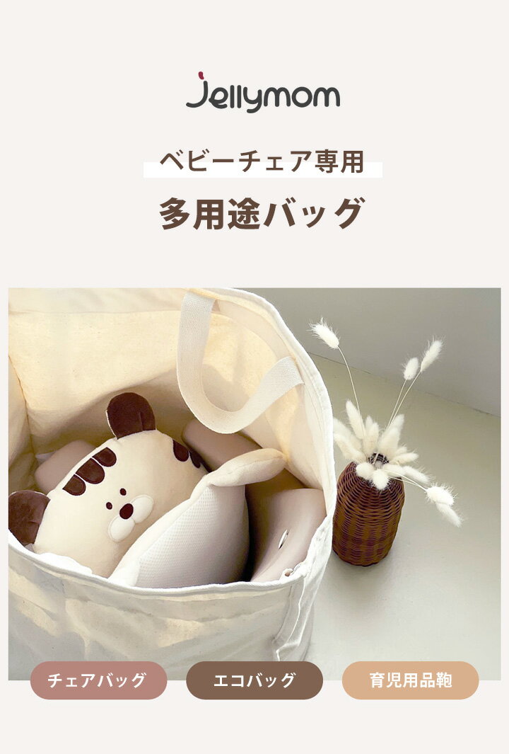 ベビーチェア専用 バッグ 離乳食チェア 鞄 かばん エコバッグ キャリーバッグ 持ち運び 赤ちゃん 子供 キッズ ベビー ギフト プレゼント お祝い 男の子 女の子 便利 コンパクト Jellymom ベビーチェア用 正規品 ムーナチェア ワイズチェア