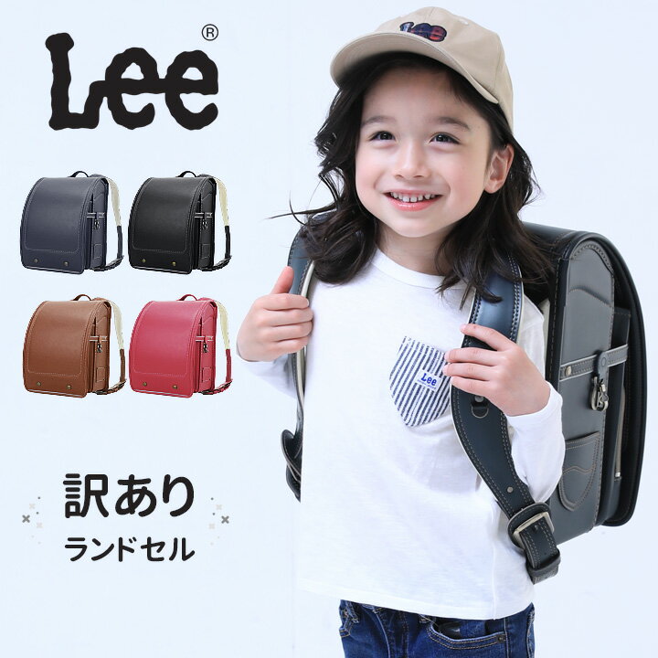 即納 アウトレット ランドセル Lee 