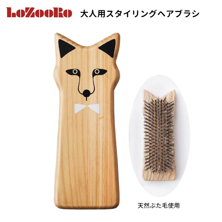 LoZooRo ロゾロ パパママスタイリングブラシ きつね ヘアブラシ 大人用 くし ベビーブラシ スカルプブラシ 天然素材 ギフトボックス プレゼント 誕生日祝い 豚毛 正規販売店