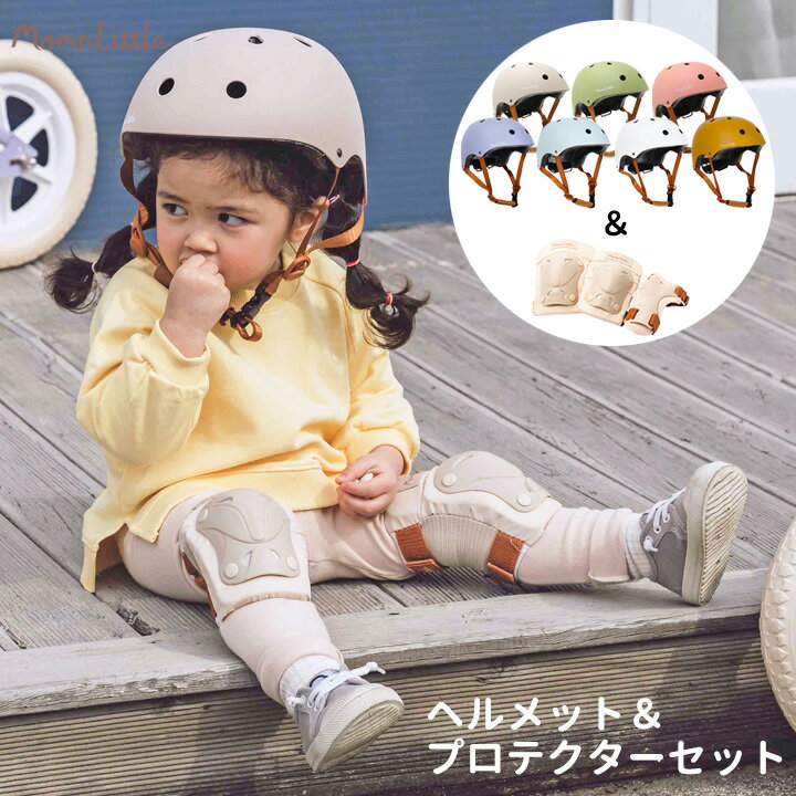キッズヘルメット プロテクター セット 子供 子供用 自転車 キッズ 幼児 ダイヤル バックル バランスバイク用 キックボード用 安全 2歳 3歳 4歳 5歳 プレゼント