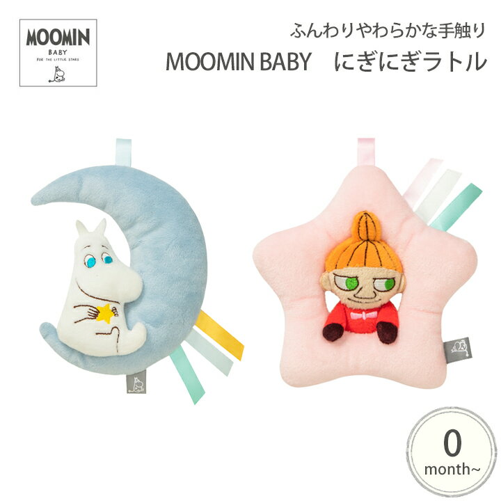 MOOMIN BABY にぎにぎラトル 月とムーミン リトルミィ 北欧 ガラガラ がらがら にぎにぎ おもちゃ 音が鳴る おでかけ…