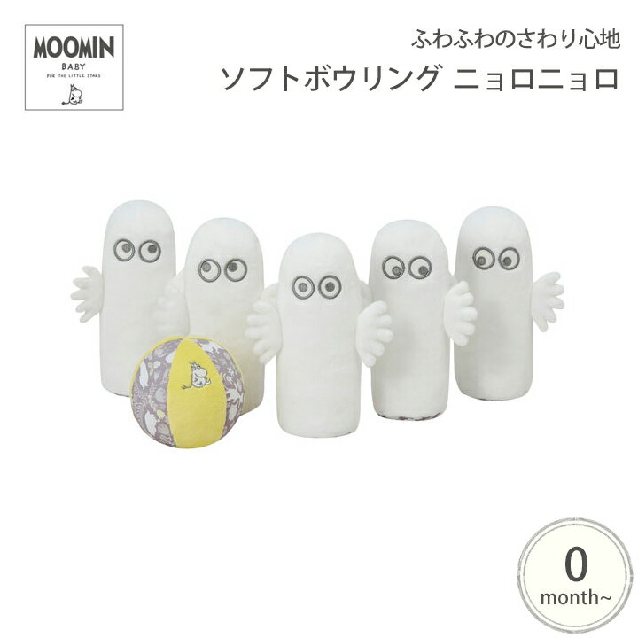 MOOMIN BABY ソフトボウリング ニョロニョロ 赤ちゃん ベビー 出産祝い ギフト プレゼント