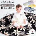 【最大600円OFFクーポン】いねむり ふとん レギュラーサイズ 110cm×80cm 日本製 ふとんカバーセット ベビーふとん ごろ寝マット 座布団 ベビー布団 布団セット 授乳クッション おむつ替えマット マルチクッション ベビー寝具 綿100% naps inemuri