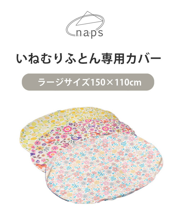 いねむり ふとん 専用カバー 洗い替え用 ラージサイズ 150cm×110cm 日本製 ふとんカバー ベビー寝具 綿100% naps inemuri 2