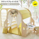 木製 プレイハウス テントハウス ラウンドプレイハウス ツインフレーム 屋内 キッズハウス キッズルーム おままごと 誕生日 出産 お祝い 子供部屋 秘密基地 ...