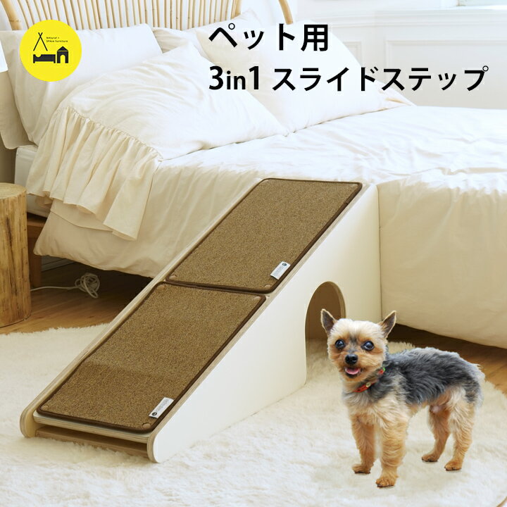 楽天kidsmio マット・ベビーサークルペット 犬 ステップ スロープ naspa 3in1スライドステップ 猫 犬小屋 ハウス 脱臼 防止 介護 シニア ドッグハウス キャットハウス ペット用