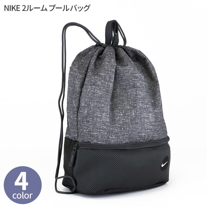 SALE NIKE ナイキ プールバッグ 男の子 女の子 スイムバッグ ビーチバッグ ナップザック ナップサック 巾着 かばん 2ルーム メッシュ 仕切り キッズ ジュニア ボーイズ ガールズ スイミング ナイキスイム 水泳 海水浴 学校 小学生 保育園 幼稚園 セール