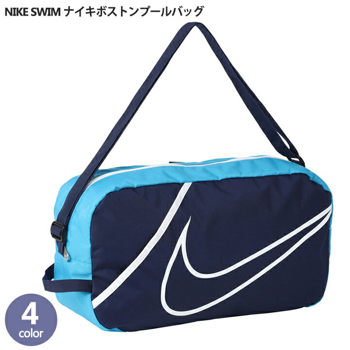 SALE NIKE ナイキ プールバッグ 男の子 女の子 スイムバッグ ビーチバッグ ボストンプールバッグ かばん キッズ ジュニア ボーイズ ガールズ スイミング ナイキスイム 水泳 海水浴 学校 小学生 保育園 幼稚園 セール