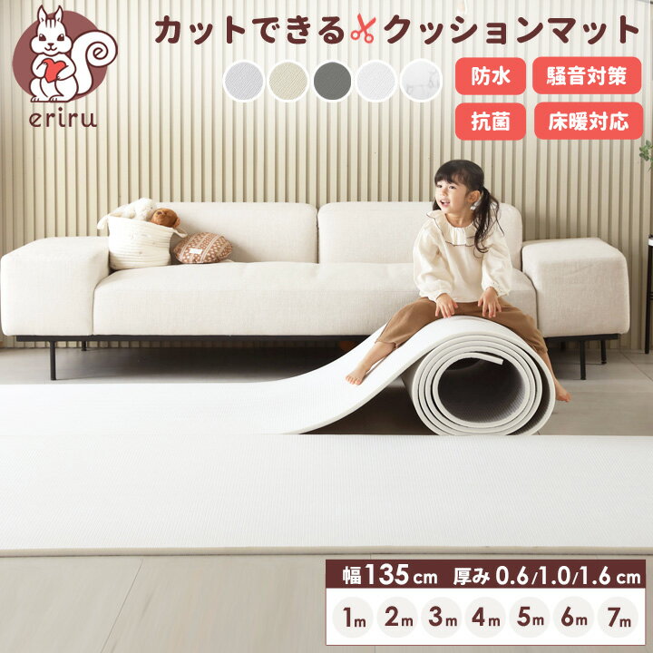 POINT5倍＼「24時間テレビ」で紹介／ クッションマット フリーカット マット プレイマット ベビー 自分でカットできる フローリング に 敷く マット ベビーマット ロールマット 135cm×100cm~700cm フロアマット PVC 防音 キッズ 子供 厚手 防水 床暖対応 三