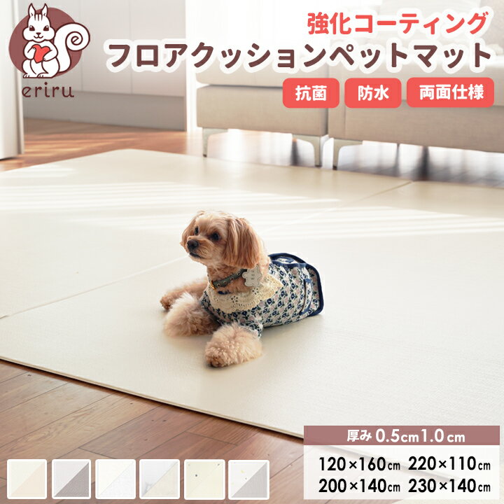 プレイマット クッションマット ペットマット PVCマット フロアマット 滑り止めマット 犬 猫 ペット用マット シームレス リバーシブル 床暖房対応 防水 大判 防音 厚手 抗菌 騒音対策 つなぎ目なし おしゃれ おすすめ 110cm 200cm 230cm 140cm