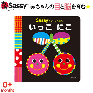 【最大600円OFFクーポン】Sassy ちいくえほん いっこにこ 絵本 本 初めての絵本 0歳 1歳 2歳 知育 赤ちゃん ベビー 新生児 誕生日 お祝い 出産祝い ギフト